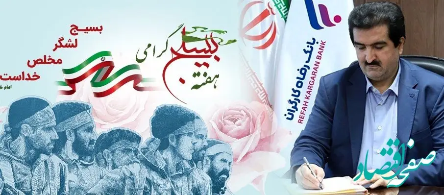 پیام تبریک مدیرعامل بانک رفاه کارگران به مناسبت هفته بسیج