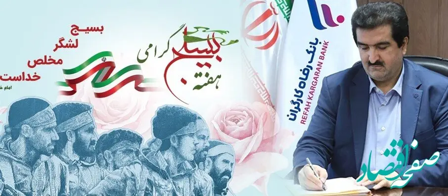 پیام تبریک مدیرعامل بانک رفاه کارگران به مناسبت هفته بسیج