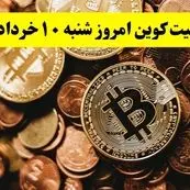 قیمت طلا | قیمت دلار آمریکا | قیمت سکه | قیمت بیت کوین امروز جمعه ۹ خرداد ماه ۱۴۰۴ + جدول قیمت