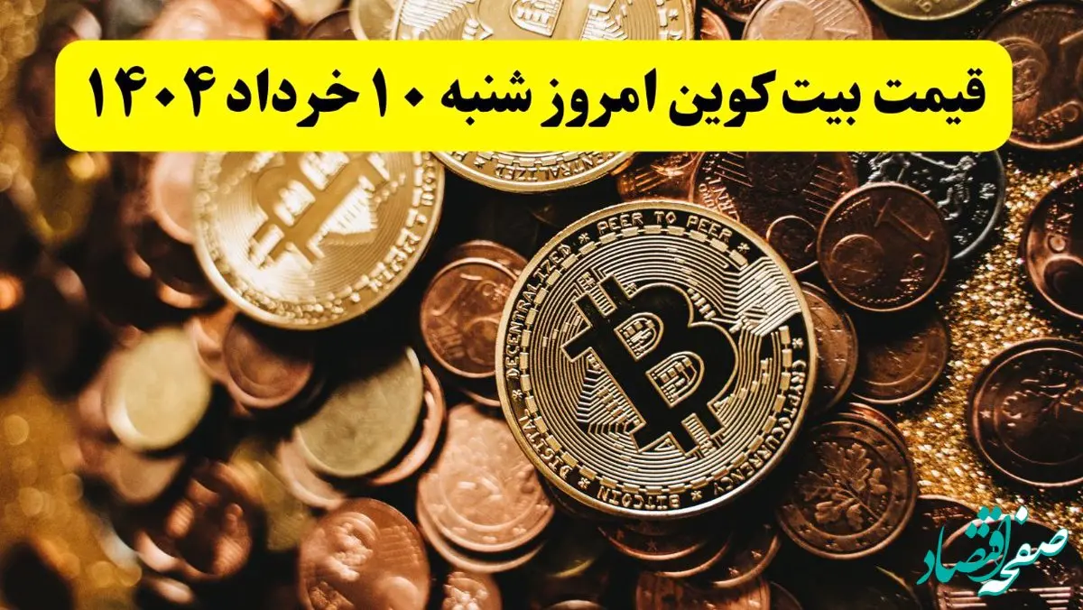 انفجار سقوطی بیت کوین! / بروزترین قیمت بیت کوین امروز ۱۰ خرداد ماه ۱۴۰۴