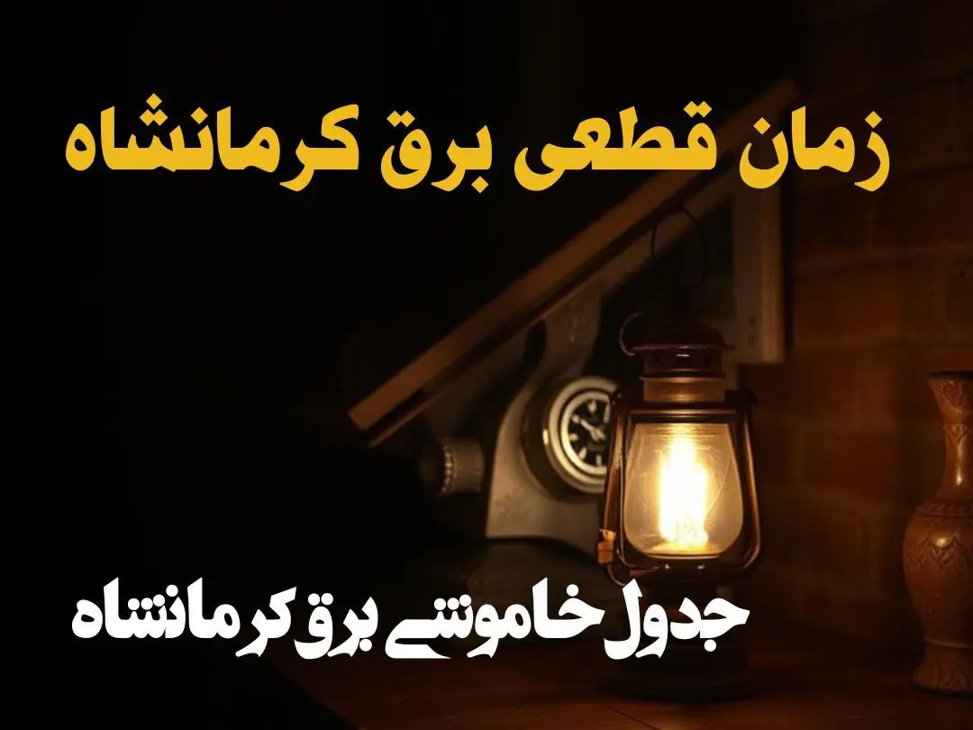 زمان قطعی برق کرمانشاه امروز دوشنبه ۲۰ اسفند ۱۴۰۳ اعلام شد + جدول خاموشی برق کرمانشاه امروز بیستم اسفند ماه ۱۴۰۳