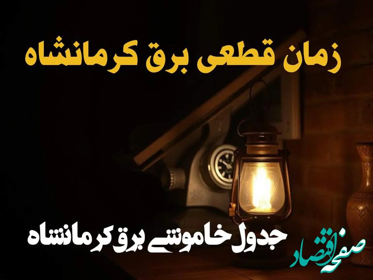 زمان قطعی برق کرمانشاه امروز دوشنبه ۲۰ اسفند ۱۴۰۳ اعلام شد + جدول خاموشی برق کرمانشاه امروز بیستم اسفند ماه ۱۴۰۳