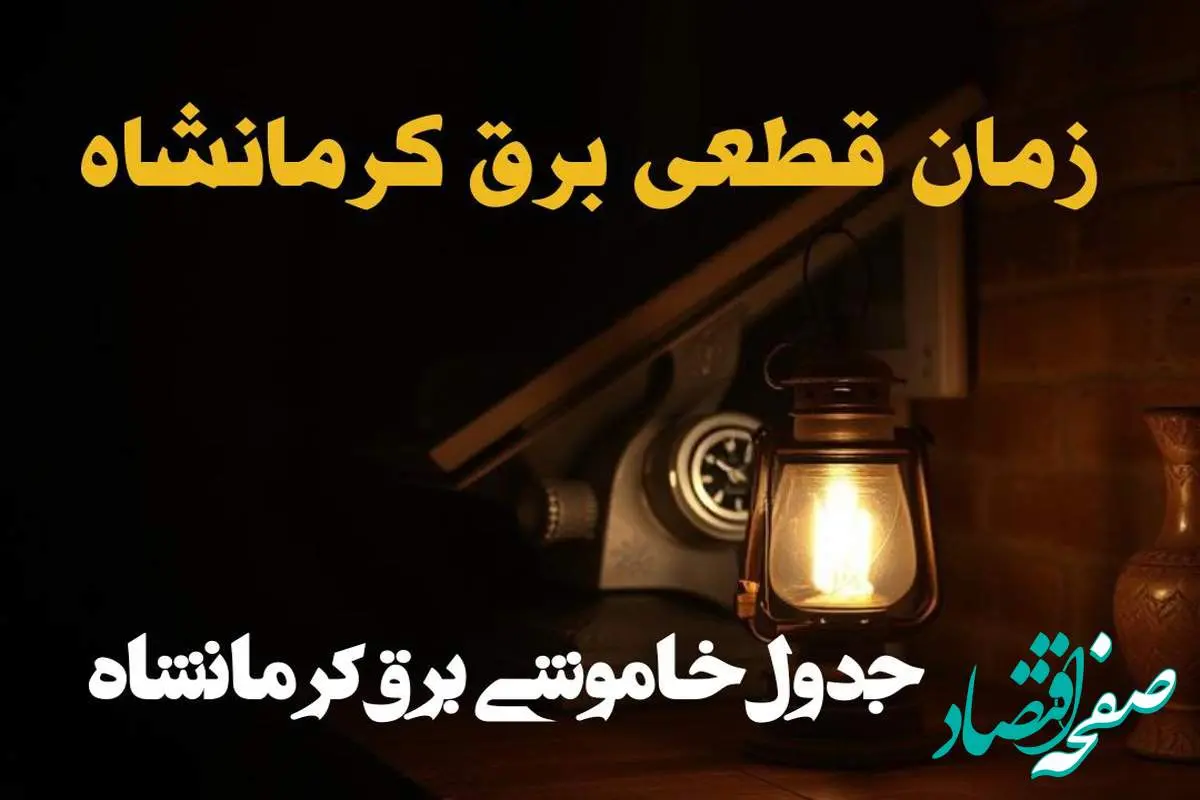 زمان قطعی برق کرمانشاه شنبه ۷ تیر ۱۴۰۴ اعلام شد + جدول خاموشی برق استان کرمانشاه شنبه ۷ تیر ۱۴۰۴