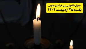 اطلاعیه قطعی برق خراسان جنوبی و بیرجند یکشنبه ۲۸ اردیبهشت + جدول کامل مناطق و ساعات خاموشی