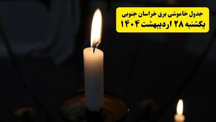اطلاعیه قطعی برق خراسان جنوبی و بیرجند یکشنبه ۲۸ اردیبهشت + جدول کامل مناطق و ساعات خاموشی