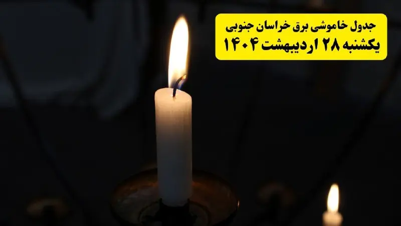 اطلاعیه قطعی برق خراسان جنوبی و بیرجند یکشنبه ۲۸ اردیبهشت + جدول کامل مناطق و ساعات خاموشی