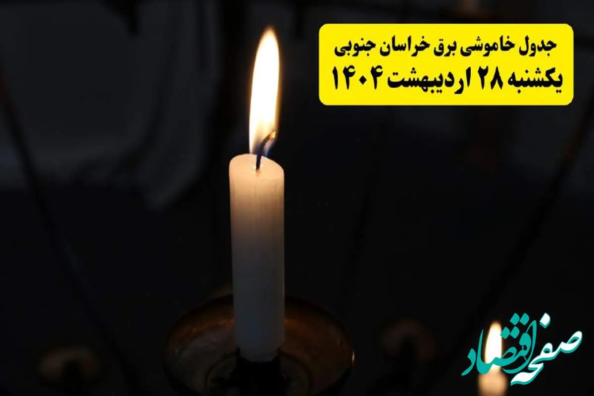 اطلاعیه قطعی برق خراسان جنوبی و بیرجند یکشنبه ۲۸ اردیبهشت + جدول کامل مناطق و ساعات خاموشی