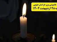اطلاعیه قطعی برق خراسان جنوبی و بیرجند یکشنبه ۲۸ اردیبهشت + جدول کامل مناطق و ساعات خاموشی
