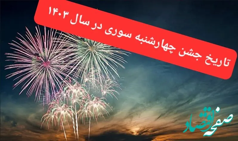 چهارشنبه سوری امسال چه روزیه؟ + تاریخ چهارشنبه سوری ۱۴۰۳