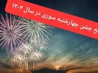 چهارشنبه سوری امسال چه روزیه؟ + تاریخ چهارشنبه سوری ۱۴۰۳