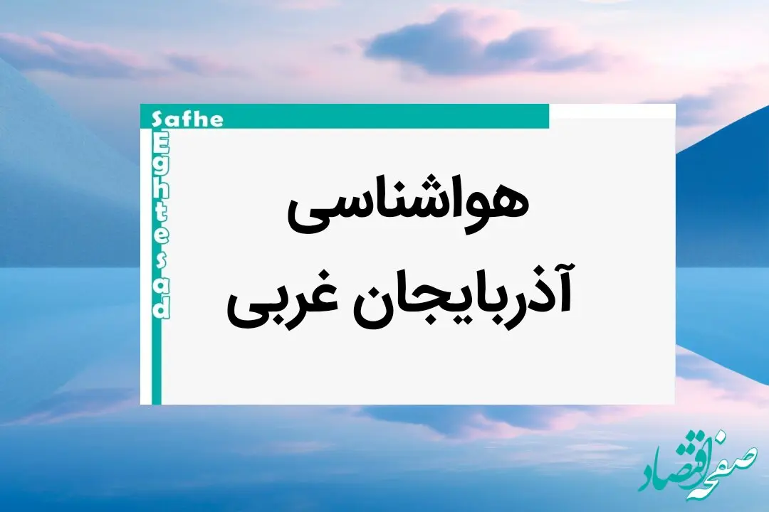وضعیت آب و هوا آذربایجان غربی فردا پنجشنبه ۱۱ بهمن ماه ۱۴۰۳ | پیش بینی هواشناسی آذربایجان غربی طی ۲۴ ساعت آینده | هواشناسی ارومیه