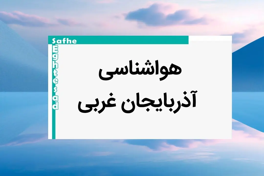 پیش بینی هواشناسی آذربایجان‌ غربی فردا ۲۵ بهمن ماه ۱۴۰۳ | پیش بینی آب و هوا آذربایجان‌ غربی فردا پنجشنبه ۲۵ بهمن ماه ۱۴۰۳ + جدول هواشناسی ارومیه
