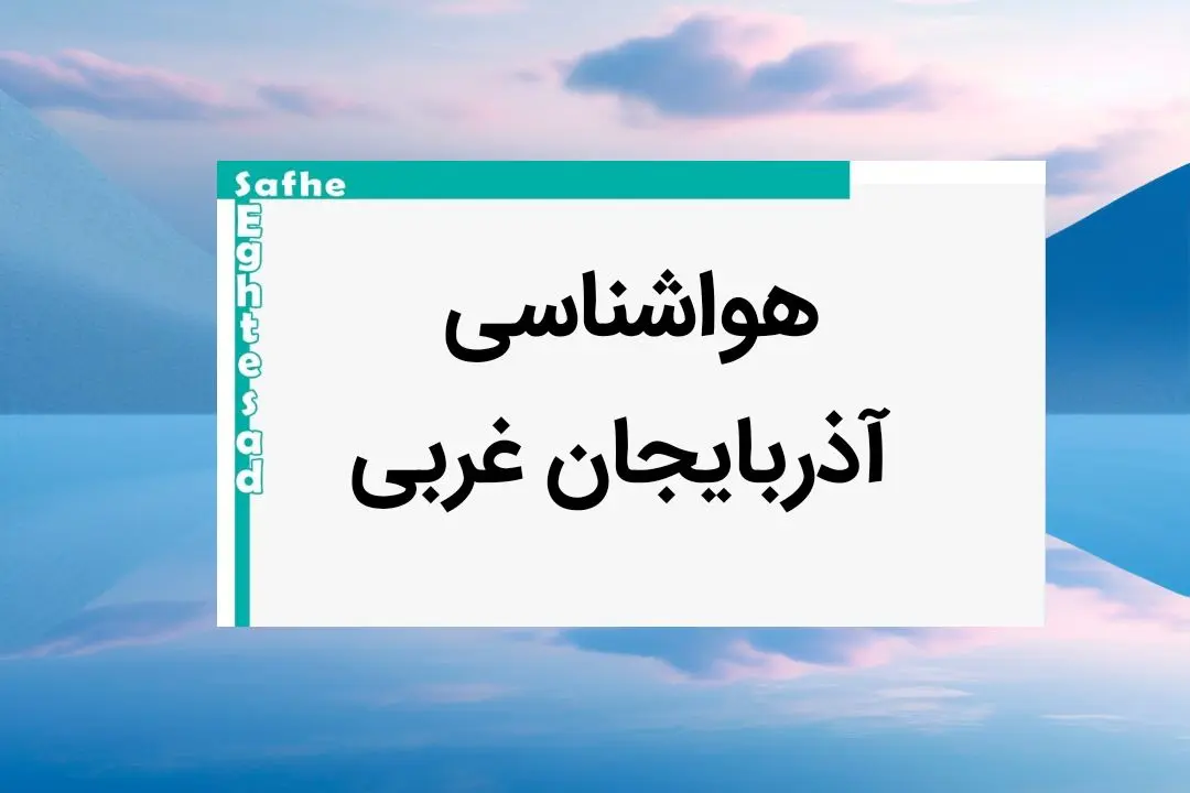 پیش بینی وضعیت آب و هوا آذربایجان غربی فردا یکشنبه ۷ بهمن ماه ۱۴۰۳ | هواشناسی ارومیه طی ۲۴ ساعت آینده