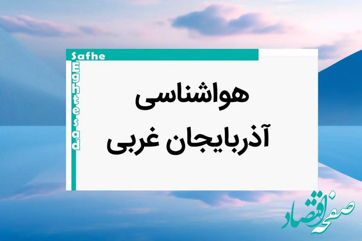 پیش بینی آب و هوا اذربایجان غربی فردا | پیش بینی هواشناسی اذربایجان غربی فردا شنبه ۲۰ بهمن ماه ۱۴۰۳ | اخبار هواشناسی ارومیه
