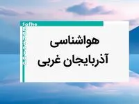 پیش بینی هواشناسی آذربایجان‌ غربی فردا ۲۵ بهمن ماه ۱۴۰۳ | پیش بینی آب و هوا آذربایجان‌ غربی فردا پنجشنبه ۲۵ بهمن ماه ۱۴۰۳ + جدول هواشناسی ارومیه