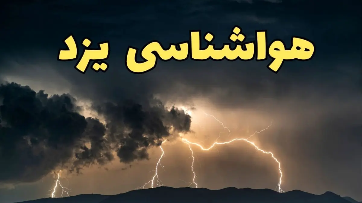 آخرین پیش بینی آب و هوا یزد برای چهارشنبه ۱۵ اسفند ۱۴۰۳ | وضعیت هوای یزد فردا چطور است؟ + هواشناسی یزد