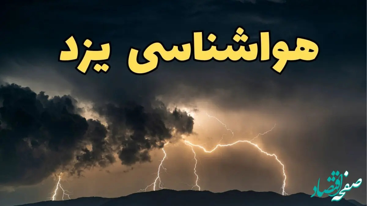 آخرین پیش‌ بینی آب و هوا یزد برای چهارشنبه ۱۵ اسفند ۱۴۰۳ | وضعیت هوای یزد فردا چطور است؟ + هواشناسی یزد