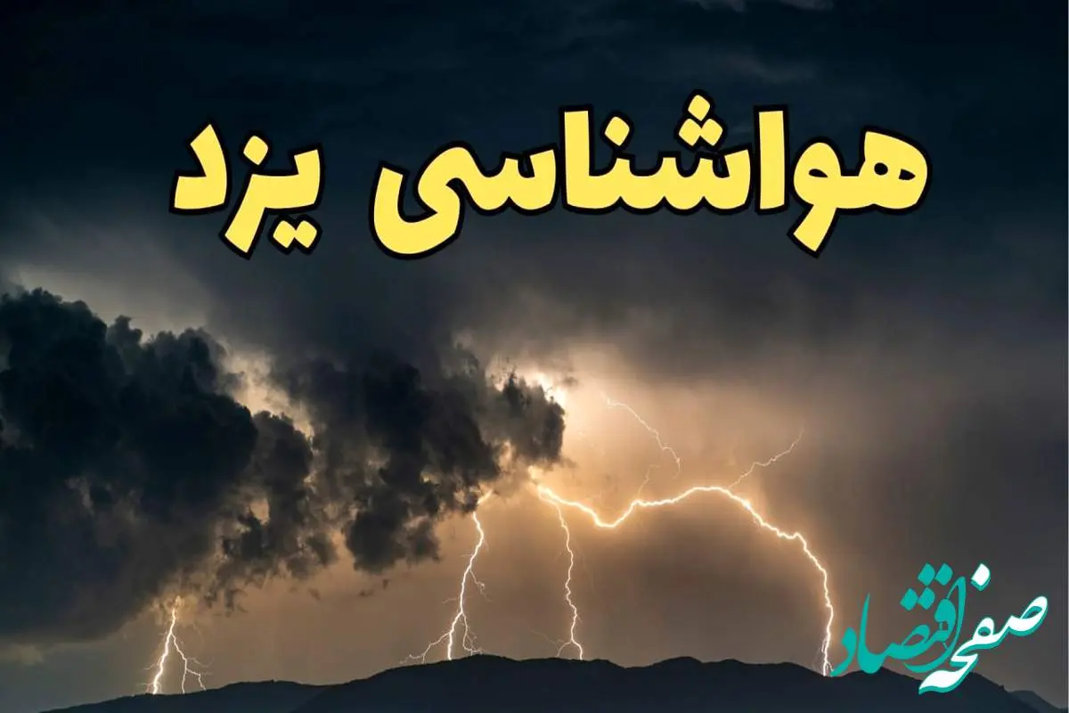 آخرین پیش‌ بینی آب و هوا یزد برای چهارشنبه ۱۵ اسفند ۱۴۰۳ | وضعیت هوای یزد فردا چطور است؟ + هواشناسی یزد