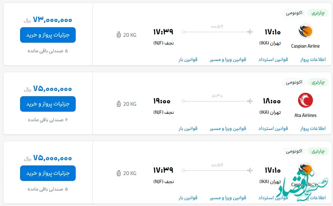 قیمت بلیط هواپیما تهران-نجف، امروز چهارشنبه ۱۲ اردیبهشت ماه ۱۴۰۳