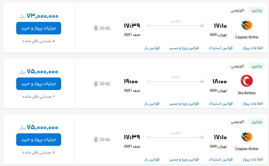 قیمت بلیط هواپیما تهران-نجف، امروز چهارشنبه ۱۲ اردیبهشت ماه ۱۴۰۳