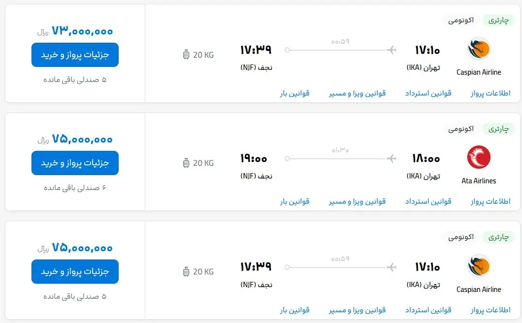 قیمت بلیط هواپیما تهران-نجف، امروز چهارشنبه ۱۲ اردیبهشت ماه ۱۴۰۳