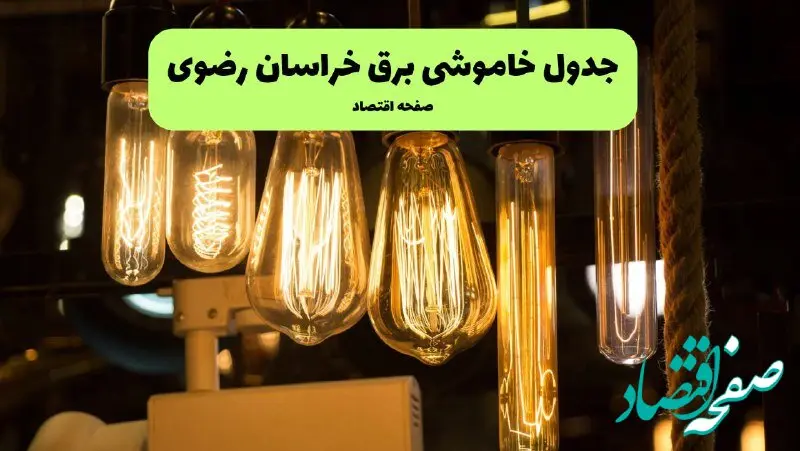 زمان قطعی برق خراسان رضوی پنجشنبه ۱۹ تیر ۱۴۰۴ + جدول خاموشی