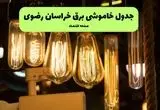 زمان قطعی برق خراسان رضوی جمعه ۱۳ تیر ۱۴۰۴ + جدول خاموشی
