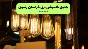 ساعات قطعی برق مشهد و خراسان رضوی چهارشنبه ۱۱ تیر ۱۴۰۴ | خبر فوری؛ خاموشی‌های گسترده در راه است؟