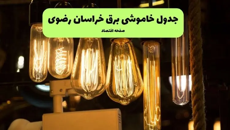 زمان قطعی برق خراسان رضوی جمعه ۱۳ تیر ۱۴۰۴ + جدول خاموشی