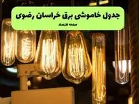 برنامه قطعی برق خراسان رضوی فردا جمعه ۶ شهریور + لینک