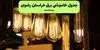 برنامه قطعی برق خراسان رضوی فردا جمعه ۶ شهریور + لینک