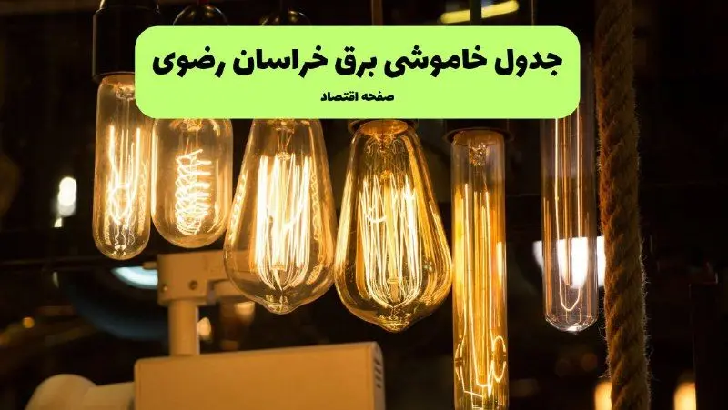 ساعات قطعی برق مشهد و خراسان رضوی چهارشنبه ۱۱ تیر ۱۴۰۴ | خبر فوری؛ خاموشی‌های گسترده در راه است؟