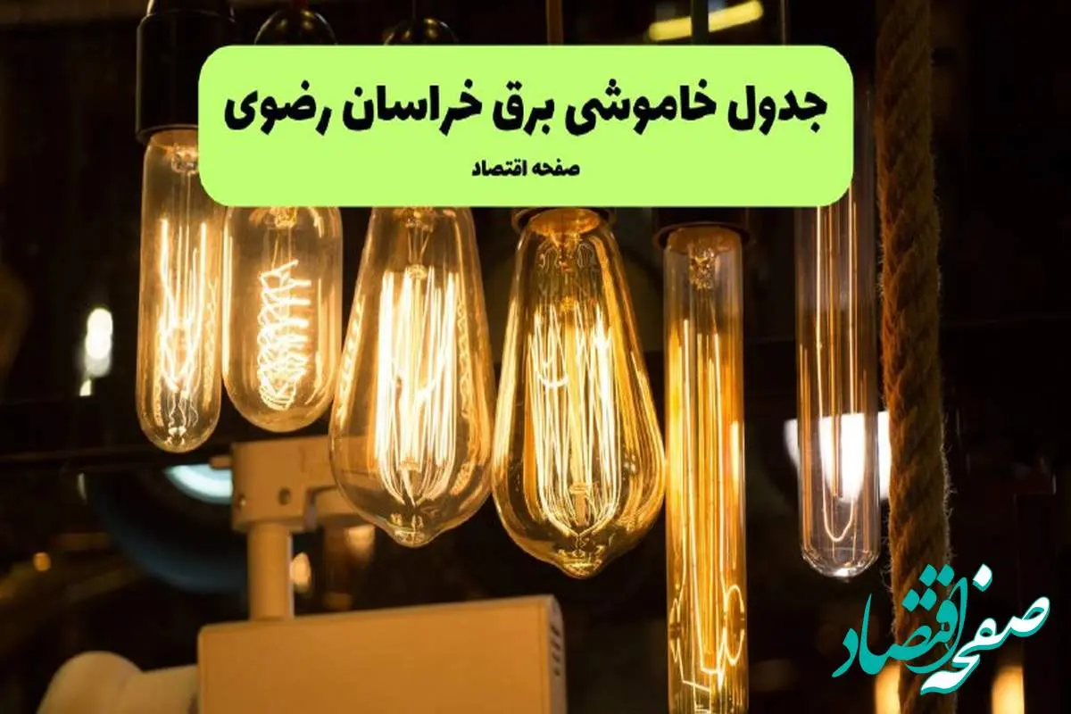 زمان قطعی برق خراسان رضوی پنجشنبه ۱۹ تیر ۱۴۰۴ + جدول خاموشی