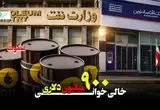 خالی‌خوانی یا خطای سیستمی؟ پرونده ۹۰۰ میلیون دلاری بانک اقتصاد نوین زیر ذره‌بین رسانه + ویدئو