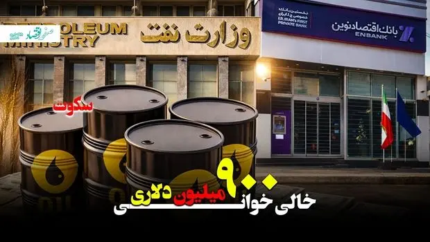خالی‌خوانی یا خطای سیستمی؟ پرونده ۹۰۰ میلیون دلاری بانک اقتصاد نوین زیر ذره‌بین رسانه + ویدئو