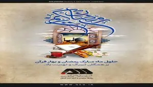 حلول ماه مبارک رمضان و بهار قرآن بر همگان تبریک و تهنیت باد