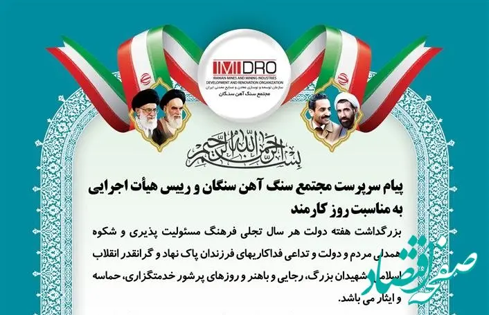 پیام سرپرست مجتمع سنگ آهن سنگان و رییس هیأت اجرایی به مناسبت روز کارمند