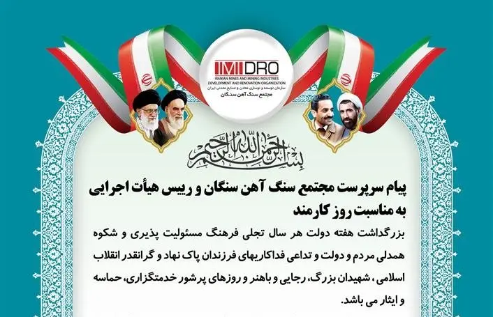 پیام سرپرست مجتمع سنگ آهن سنگان و رییس هیأت اجرایی به مناسبت روز کارمند