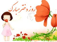 روز دختر در تقویم ۱۴۰۴ چه روزی است؟ + متن تبریک روز دختر ۱۴۰۴