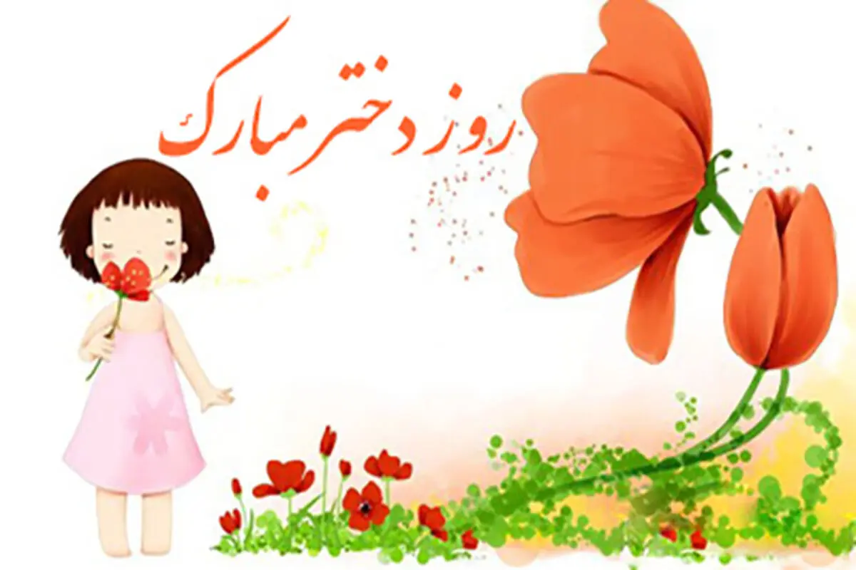 روز دختر در تقویم ۱۴۰۴ چه روزی است؟ + متن تبریک روز دختر ۱۴۰۴