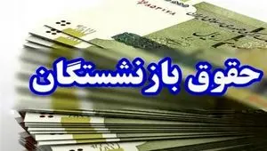 پرداخت حقوق خرداد بازنشستگان ۱۴۰۴: زمان دقیق واریز حقوق کشوری، لشکری و تامین اجتماعی + معوقات فروردین