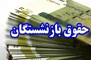آخرین خبر از واریز حقوق بازنشستگان در خرداد؛ امروز شنبه ۲۴ خرداد ماه ۱۴۰۴