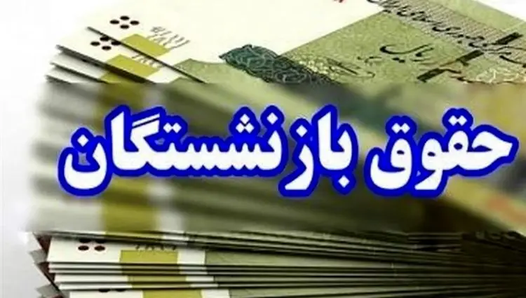 جدیدترین خبر از زمان دقیق واریز حقوق بازنشستگان کشوری بانک صادرات در خرداد (۱۴۰۴)