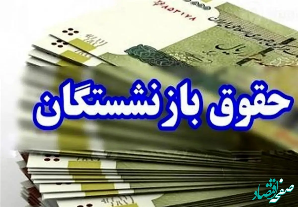 جدول واریزی معوقات فروردین حقوق بازنشستگان اعلام شد | حداقل حقوق بازنشستگی با احتساب اضافه‌کاری و همسان‌ سازی: ۱۰۴,۴۰۰,۰۰۰ تومان