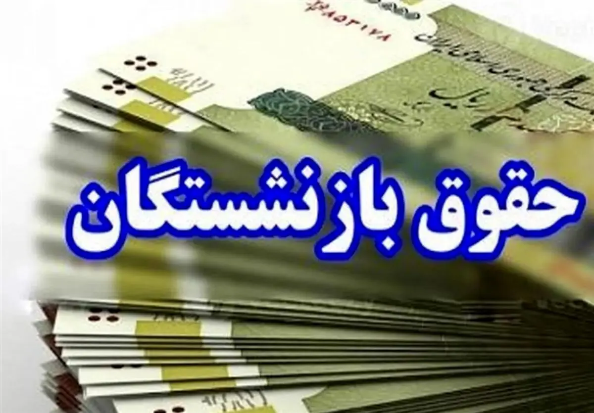 خبر آخر درباره واریز حقوق بازنشستگان در تیر ۱۴۰۵ + زمان حقوق کارکنان