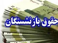 پرداخت حقوق خرداد بازنشستگان ۱۴۰۴: زمان دقیق واریز حقوق کشوری، لشکری و تامین اجتماعی + معوقات فروردین
