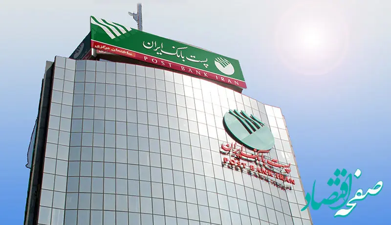 ساعات کاری جدید شعب و ادارات ستادی پست بانک ایران از ۱۵ شهریور ماه به روال سابق بازگشت