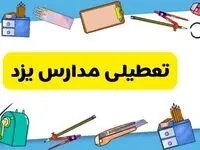تعطیلی مدارس یزد دوشنبه ۲۰ اسفند ۱۴۰۳ | مدارس یزد فردا دوشنبه ۲۰ اسفند ماه ۱۴۰۳ تعطیل است؟
