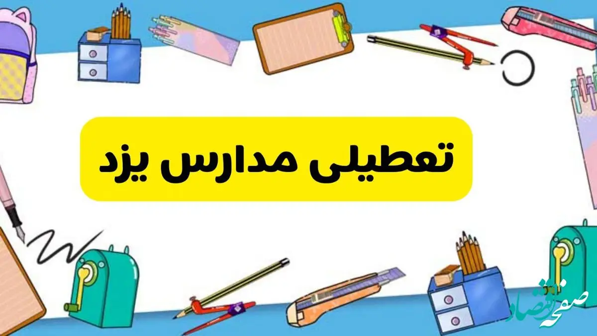 تعطیلی مدارس یزد دوشنبه ۲۰ اسفند ۱۴۰۳ | مدارس یزد فردا دوشنبه ۲۰ اسفند ماه ۱۴۰۳ تعطیل است؟