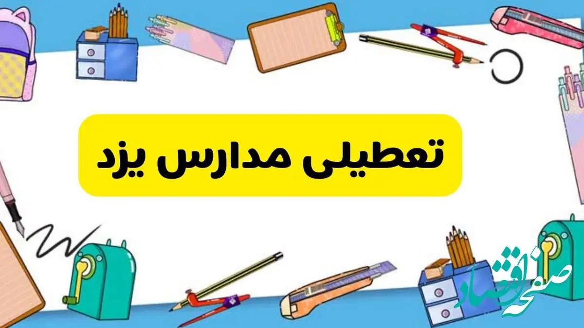 تعطیلی مدارس یزد دوشنبه ۲۰ اسفند ۱۴۰۳ | مدارس یزد فردا دوشنبه ۲۰ اسفند ماه ۱۴۰۳ تعطیل است؟
